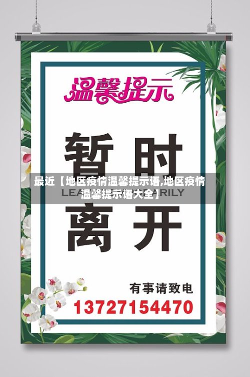 最近【地区疫情温馨提示语,地区疫情温馨提示语大全】-第2张图片