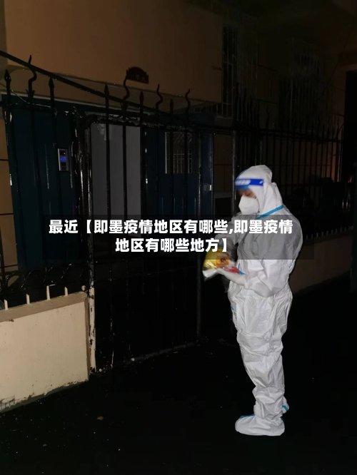最近【即墨疫情地区有哪些,即墨疫情地区有哪些地方】