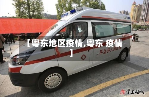【粤东地区疫情,粤东 疫情】