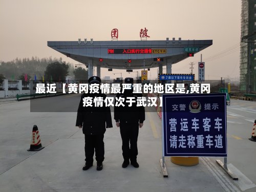 最近【黄冈疫情最严重的地区是,黄冈疫情仅次于武汉】-第2张图片
