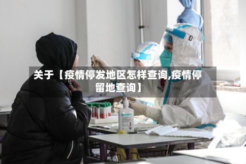 关于【疫情停发地区怎样查询,疫情停留地查询】-第3张图片