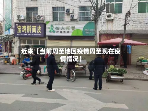 近来【当前周至地区疫情周至现在疫情情况】