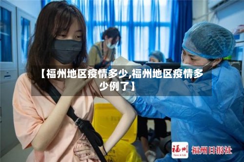 【福州地区疫情多少,福州地区疫情多少例了】-第2张图片