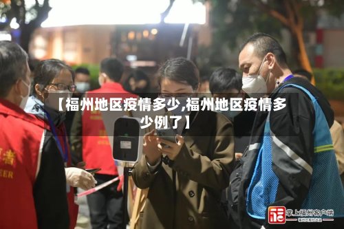 【福州地区疫情多少,福州地区疫情多少例了】