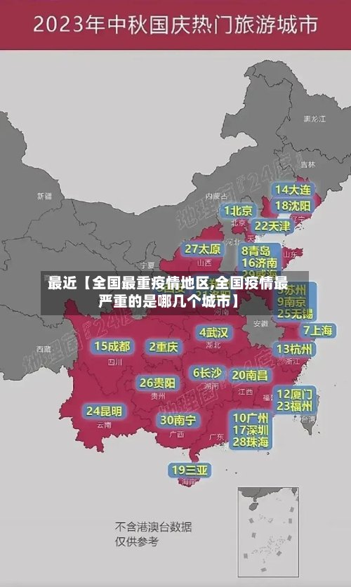 最近【全国最重疫情地区,全国疫情最严重的是哪几个城市】-第2张图片