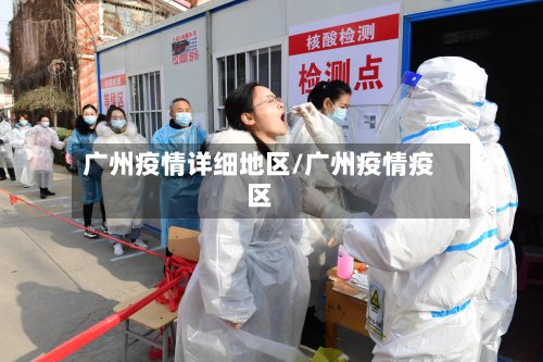 广州疫情详细地区/广州疫情疫区-第3张图片