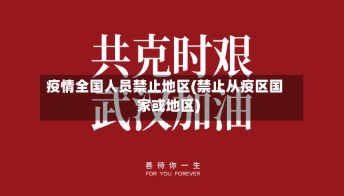 疫情全国人员禁止地区(禁止从疫区国家或地区)