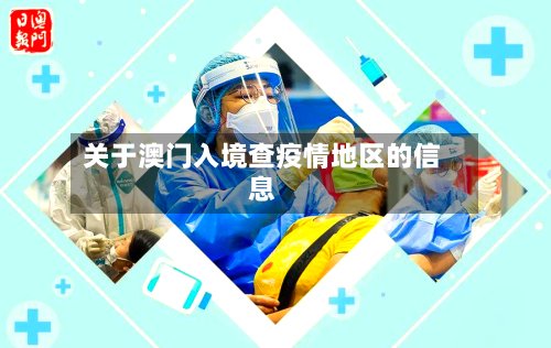 关于澳门入境查疫情地区的信息