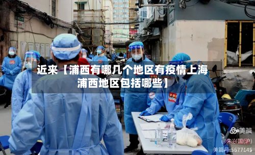 近来【浦西有哪几个地区有疫情上海浦西地区包括哪些】