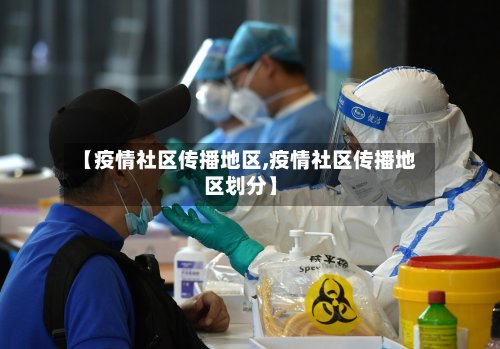 【疫情社区传播地区,疫情社区传播地区划分】