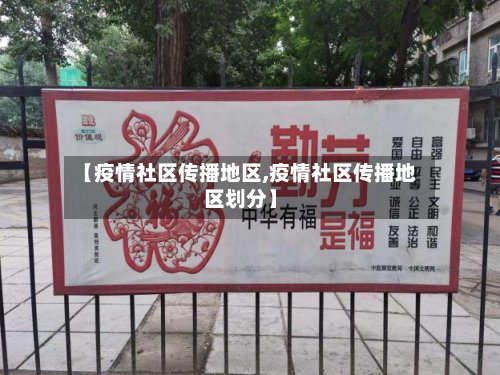 【疫情社区传播地区,疫情社区传播地区划分】-第2张图片