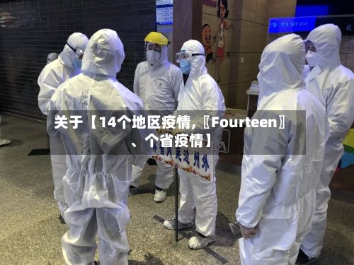 关于【14个地区疫情,〖Fourteen〗、个省疫情】-第2张图片