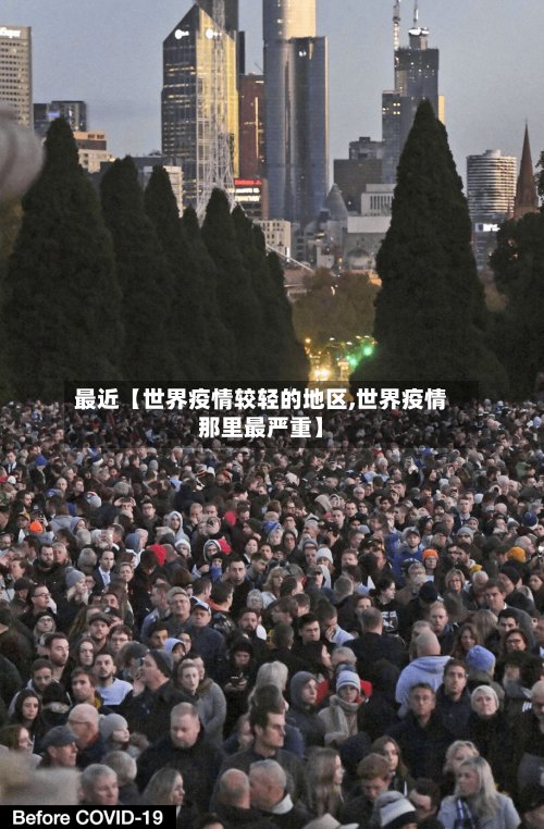 最近【世界疫情较轻的地区,世界疫情那里最严重】-第2张图片