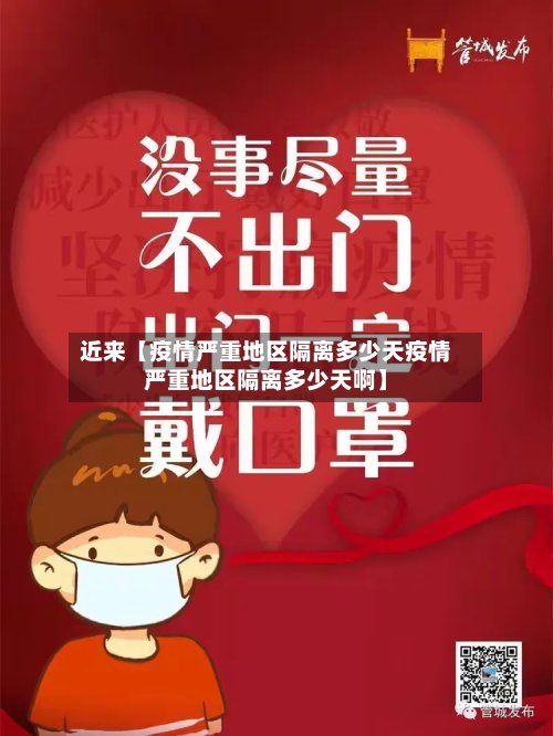 近来【疫情严重地区隔离多少天疫情严重地区隔离多少天啊】-第3张图片