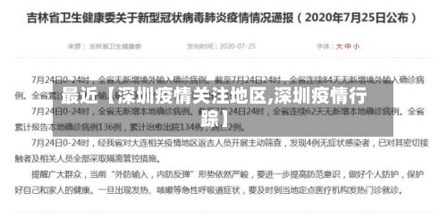 最近【深圳疫情关注地区,深圳疫情行踪】