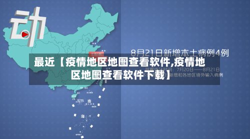 最近【疫情地区地图查看软件,疫情地区地图查看软件下载】