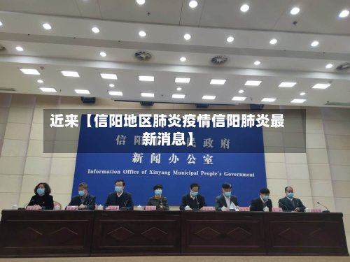近来【信阳地区肺炎疫情信阳肺炎最新消息】