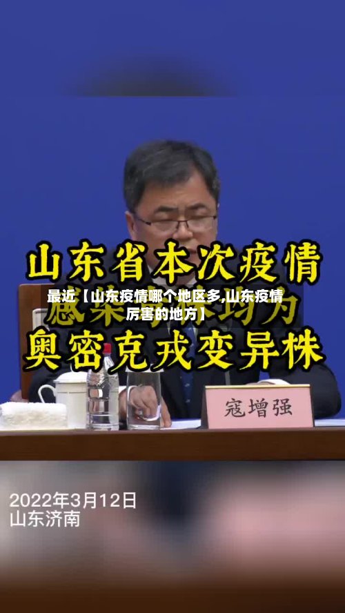 最近【山东疫情哪个地区多,山东疫情厉害的地方】-第3张图片
