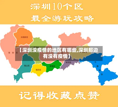 【深圳没疫情的地区有哪些,深圳那边有没有疫情】