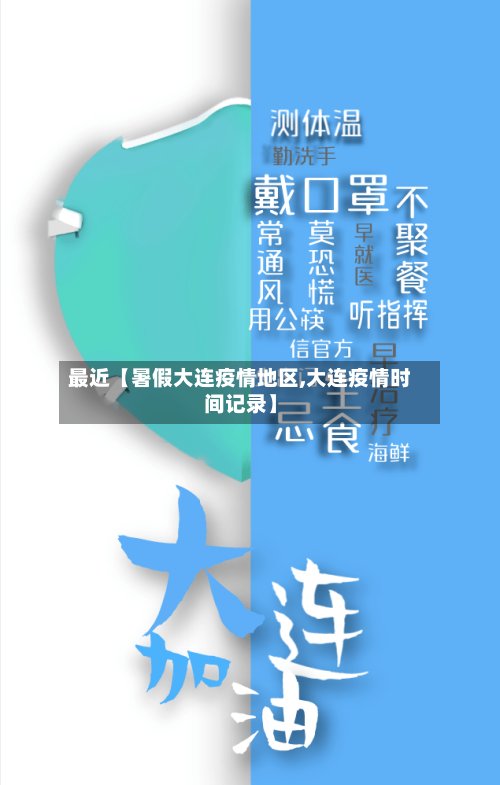 最近【暑假大连疫情地区,大连疫情时间记录】