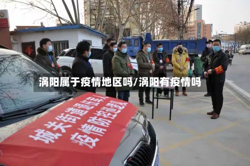 涡阳属于疫情地区吗/涡阳有疫情吗-第3张图片