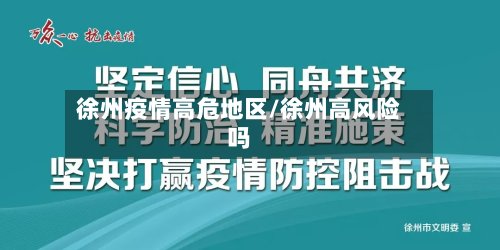 徐州疫情高危地区/徐州高风险吗