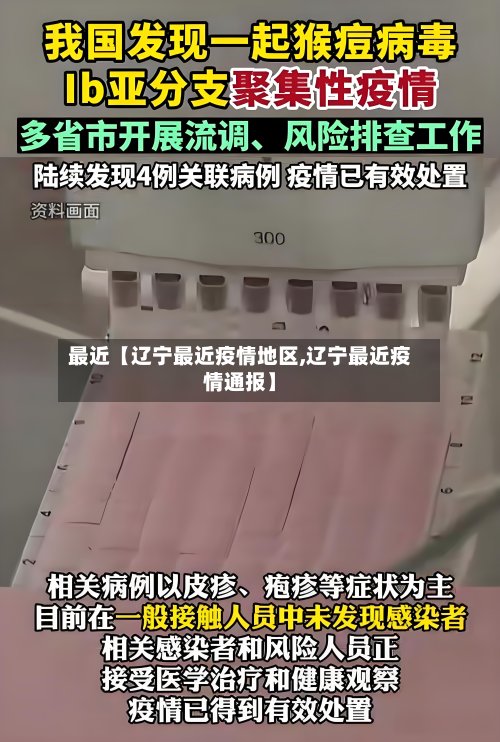 最近【辽宁最近疫情地区,辽宁最近疫情通报】-第2张图片