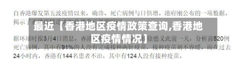 最近【香港地区疫情政策查询,香港地区疫情情况】-第2张图片