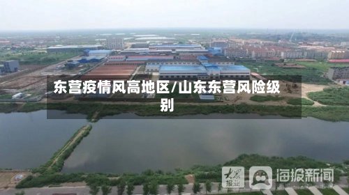 东营疫情风高地区/山东东营风险级别
