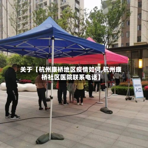 关于【杭州康桥地区疫情如何,杭州康桥社区医院联系电话】