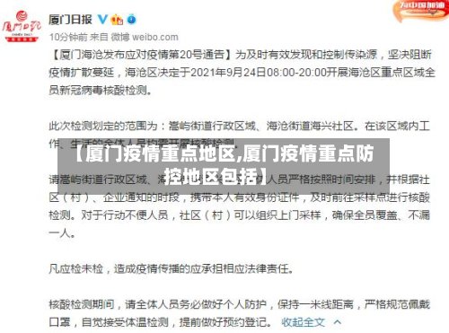 【厦门疫情重点地区,厦门疫情重点防控地区包括】