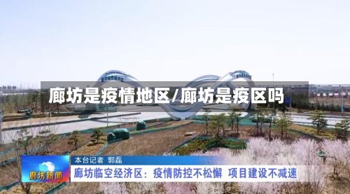 廊坊是疫情地区/廊坊是疫区吗-第2张图片