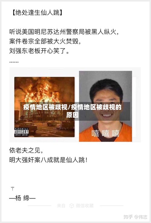 疫情地区被歧视/疫情地区被歧视的原因