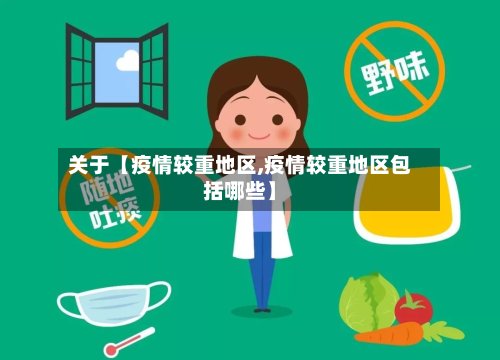 关于【疫情较重地区,疫情较重地区包括哪些】-第2张图片