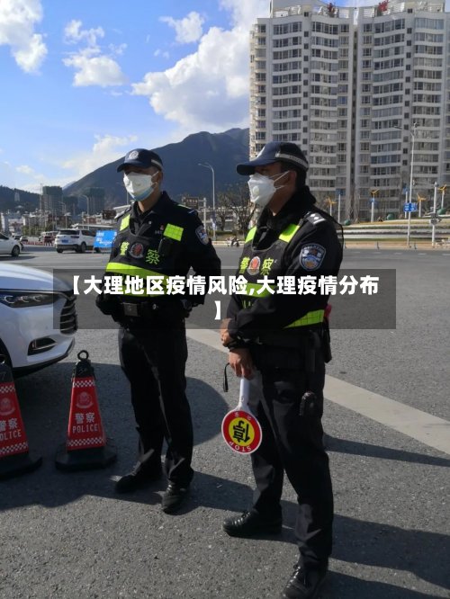 【大理地区疫情风险,大理疫情分布】