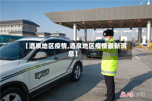 【酒泉地区疫情,酒泉地区疫情最新消息】-第2张图片