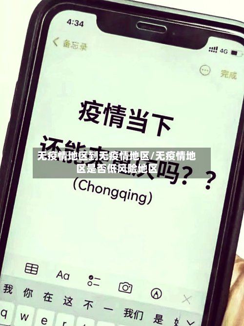 无疫情地区到无疫情地区/无疫情地区是否低风险地区
