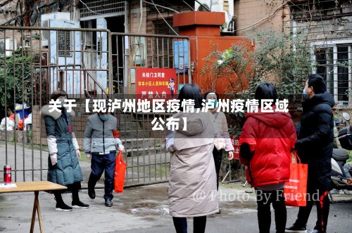 关于【现泸州地区疫情,泸州疫情区域公布】-第3张图片
