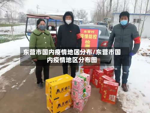 东营市国内疫情地区分布/东营市国内疫情地区分布图