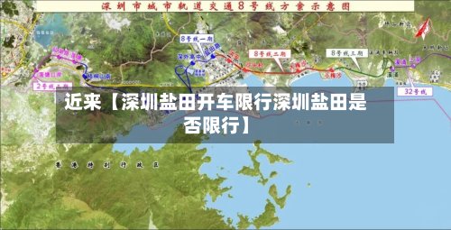 近来【深圳盐田开车限行深圳盐田是否限行】