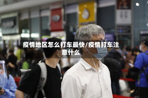 疫情地区怎么打车最快/疫情打车注意什么