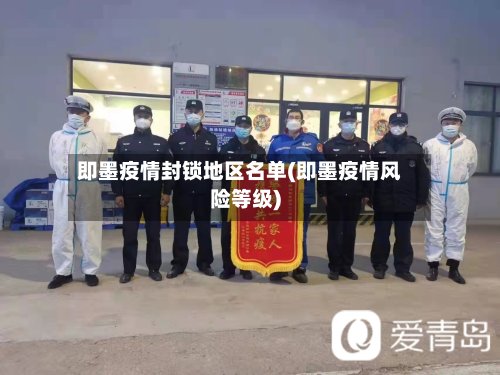 即墨疫情封锁地区名单(即墨疫情风险等级)-第2张图片