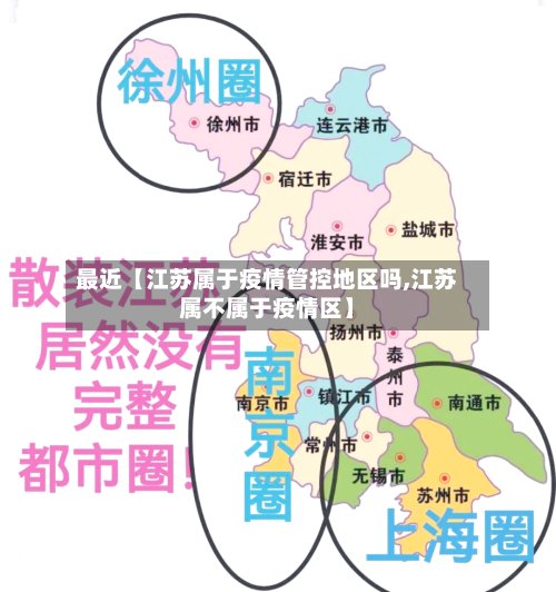 最近【江苏属于疫情管控地区吗,江苏属不属于疫情区】-第2张图片