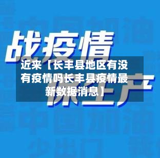 近来【长丰县地区有没有疫情吗长丰县疫情最新数据消息】-第2张图片