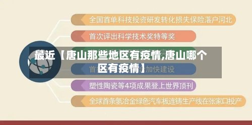 最近【唐山那些地区有疫情,唐山哪个区有疫情】