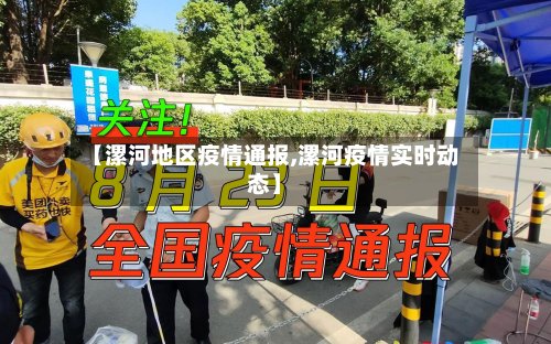 【漯河地区疫情通报,漯河疫情实时动态】