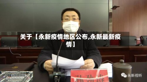 关于【永新疫情地区公布,永新最新疫情】