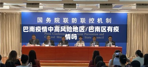 巴南疫情中高风险地区/巴南区有疫情吗