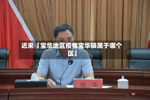 近来【宝华地区疫情宝华镇属于哪个区】-第3张图片