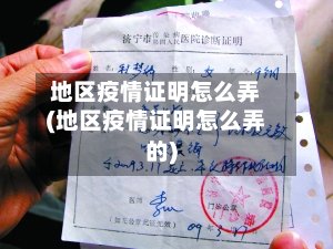 地区疫情证明怎么弄(地区疫情证明怎么弄的)
